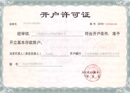 開(kāi)戶許可證