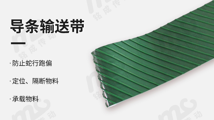 斜加導(dǎo)條輸送帶